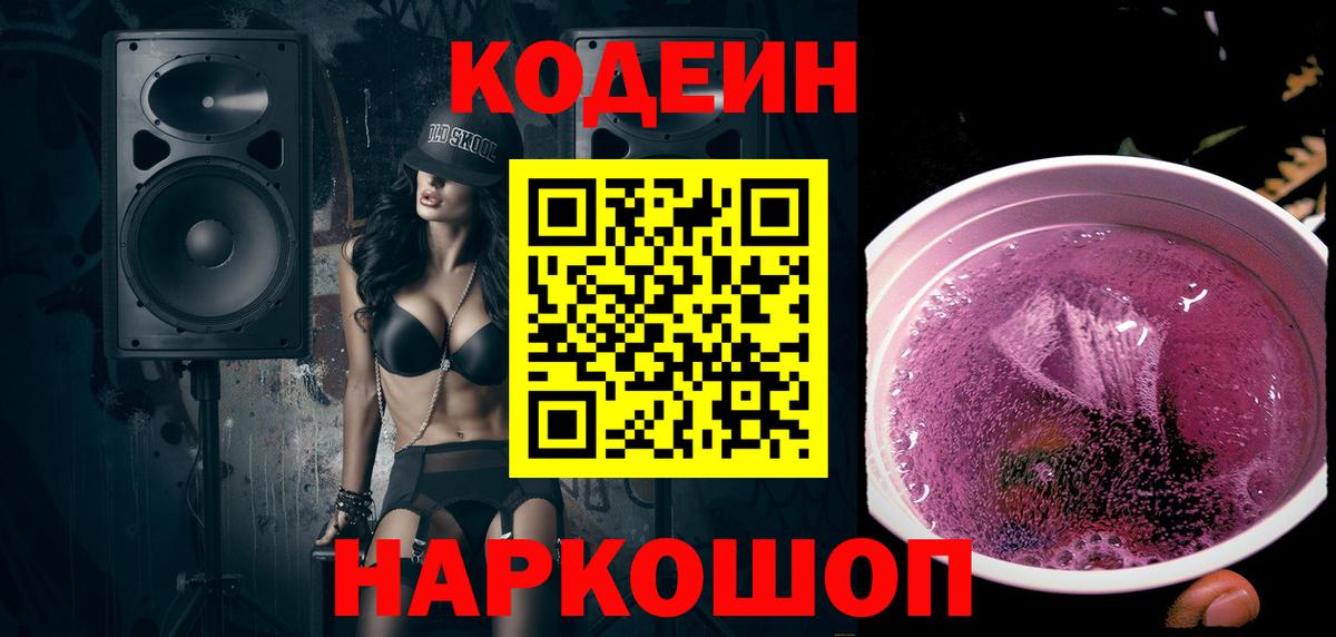 Кодеин Purple Drank Энгельс