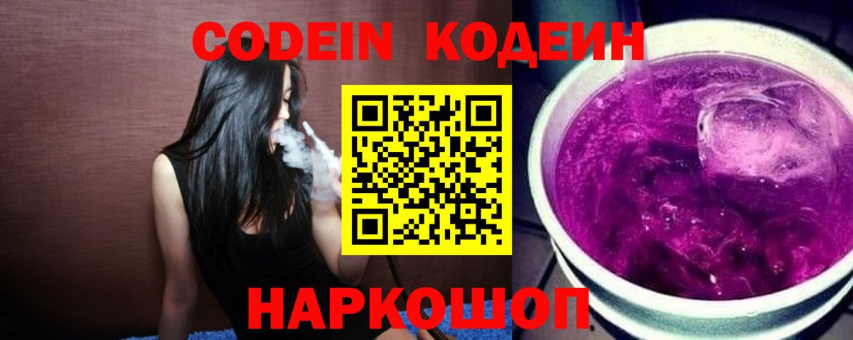 Кодеиновый сироп Lean Purple Drank  Вход с VPN  Энгельс 